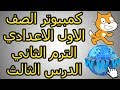 كمبيوتر الصف الاول الاعدادي الترم الثاني الدرس الثالث