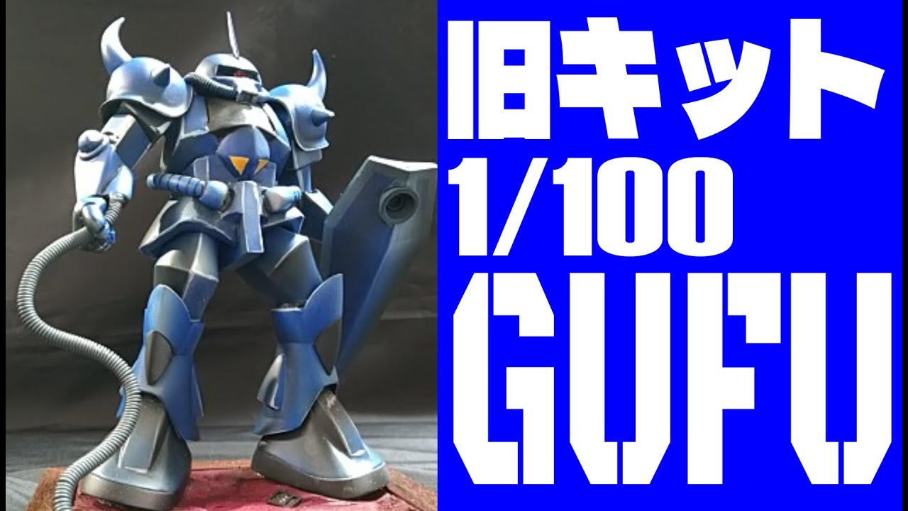 旧キット】1/100グフ--原型を留めないくらいいじる-- - YouTube