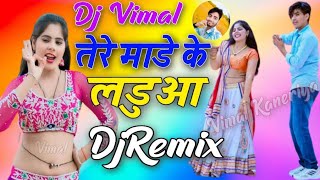 तेरे माडे के लडूआ 💥 DjRemix || tere made ke ladua | सिंगर लोकेश कुमार & कपिल मिक्स डीजे बिमल कनरिया