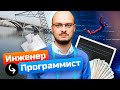 Инженер стал ПРОГРАММИСТОМ, банально, чтобы начать ЗАРАБАТЫВАТЬ