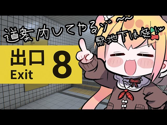 みんな迷いすぎｗ駅で迷うわけないじゃんｗ【8番出口】のサムネイル