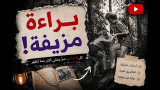 كيف يتحول طفل إلى قــاتل؟ | التحليل النفسي لجرائم ماري بيل