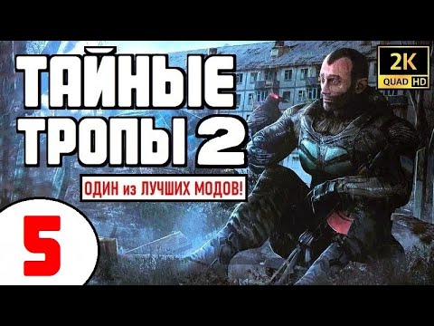 Видео: S.T.A.L.K.E.R. 🔥 ТАЙНЫЕ ТРОПЫ 2 🔥 #5 ДОКИ ИЗ БУНКЕРА и БОЛОТНЫЙ КОСТОЛОМ!