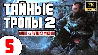 S.T.A.L.K.E.R. 🔥 ТАЙНЫЕ ТРОПЫ 2 🔥 #5 ДОКИ ИЗ БУНКЕРА и БОЛОТНЫЙ КОСТОЛОМ!