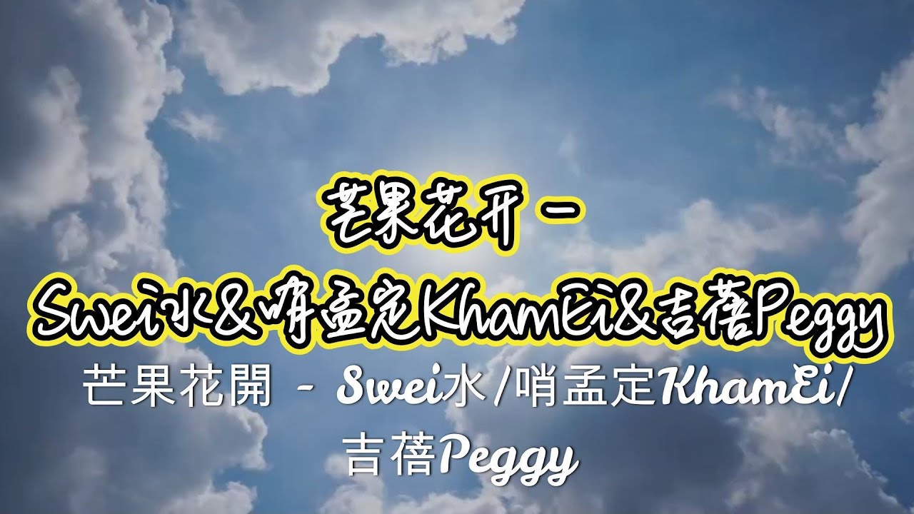 芒果花開 - Swei水/哨孟定KhamEi/吉蓓Peggy『你看山連著山千景之谷 威遠江水劃兩旁 遠方的遊子念相思苦 回家阿媽淚兩行』【動態歌詞MV】