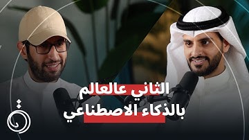 تقدر تطلع مصدر دخل كبير من الذكاء الاصطناعي ! ، القصة بالكامل سالم العتيبي بودكاست دائرة