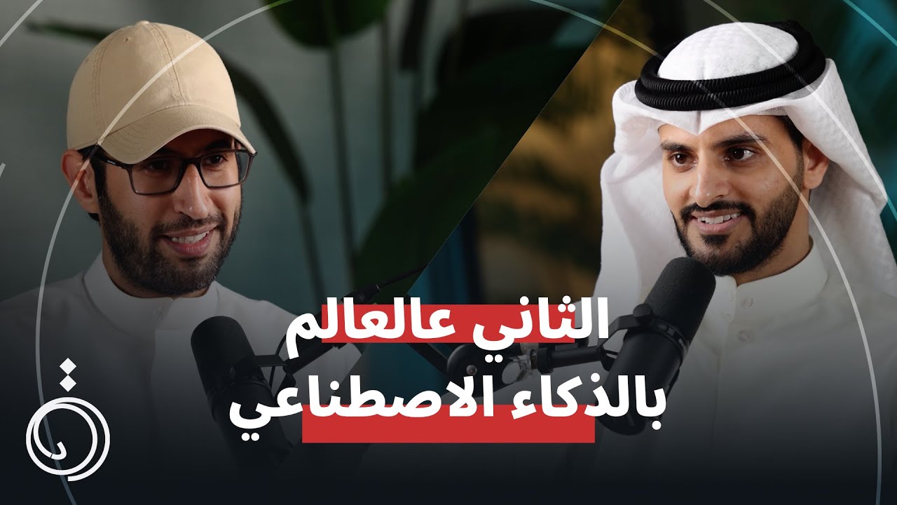 تقدر تطلع مصدر دخل كبير من الذكاء الاصطناعي ! ، القصة بالكامل سالم العتيبي بودكاست دائرة