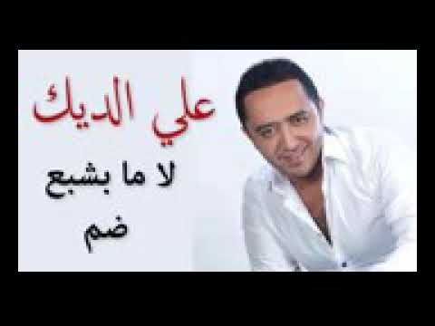 علي الديك لا مابشبع ضم 2018