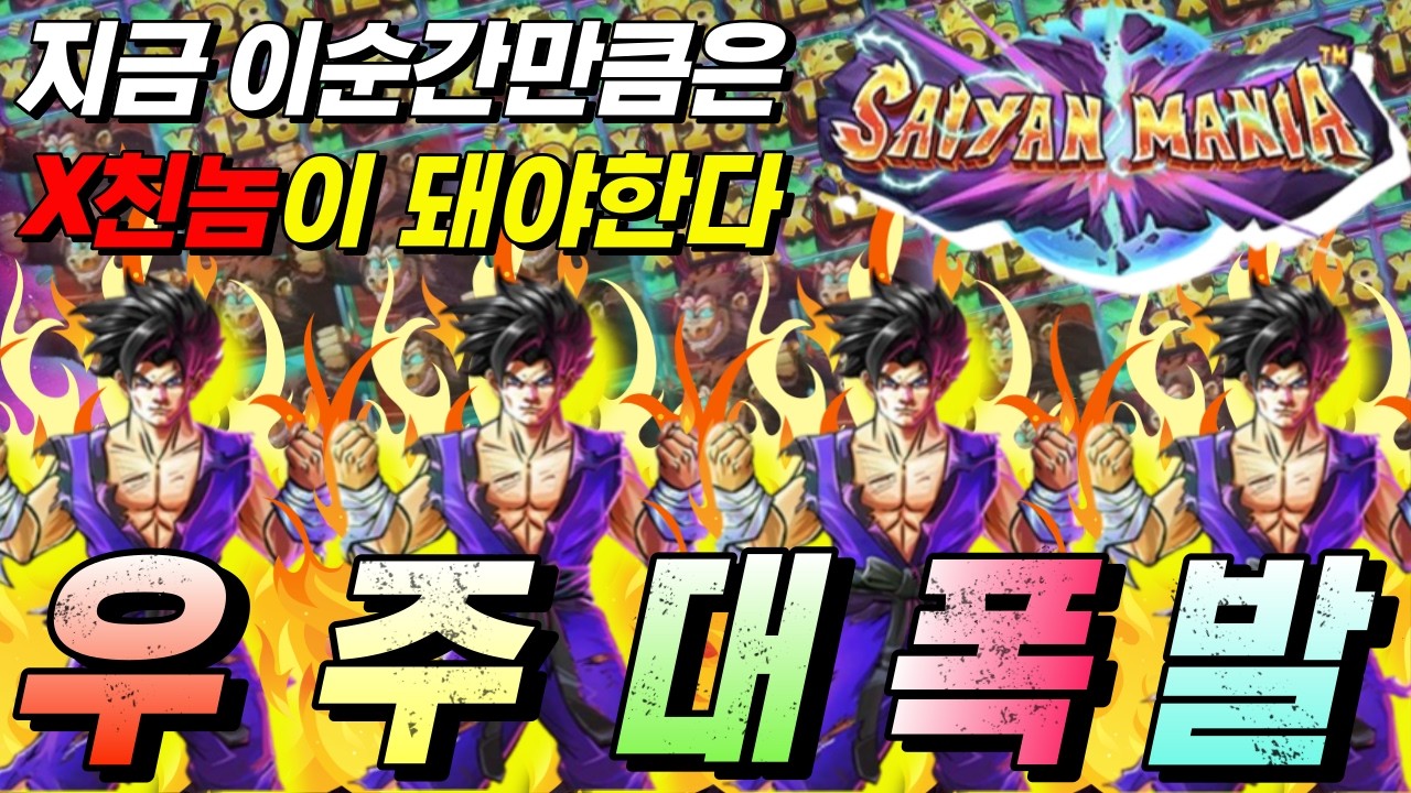 ⁣[한방슬롯하이라이트]🔥사이언 매니아 : SAIYAN MANIA🔥 #슬롯생방송 #온라인슬롯 #프라그마틱슬롯 #슬롯실시간