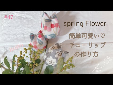 手縫いで作れるチューリップ⸜🌷︎⸝#布小物#初心者向け#レシピ#レシピ