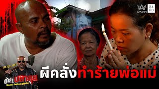 หมอปลาบุก ช่วยครอบครัวแก้อาการป่วยจิต ! "ผีคลั่งทำร้ายพ่อแม่" | คู่ซ่าปลาลุย | 1 พ.ย. 68
