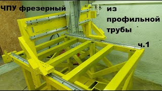 Фрезерный ЧПУ из профильной трубы. Yellow CNC router 1380 (ч.1)