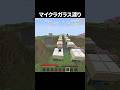 ガラスとは#shorts #minecraft #マイクラ #マインクラフト