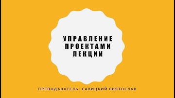 Управление проектами. 13 лекция. Agile