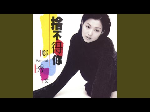 Sammi Cheng - 捨不得你 - Can't Let You Go