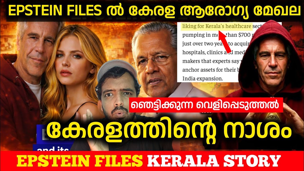 EPSTEIN ലിസ്റ്റിൽ കേരളത്തിൻ്റെ നാശം | Jeffrey Epstein Files Full Details Malayalam 