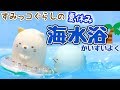 【すみっコぐらし Stop Motion アニメ 】すみっこの夏休み〜海水浴〜 角落生物 fromegg