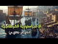 الامبراطورية القرطاجية من المستوطنة الصغيرة إلى قوة بحرية عظيمة في التاريخ وثائقيات هادئة للنوم