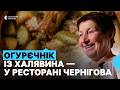 "Смачна Чернігівщина": огурєчнік із Халявина можна скуштувати у ресторані Чернігова