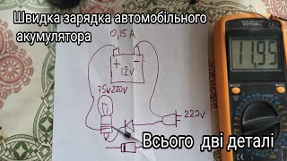 Простий зарядний пристрій для автомобільного акумулятора. Всього дві деталі.