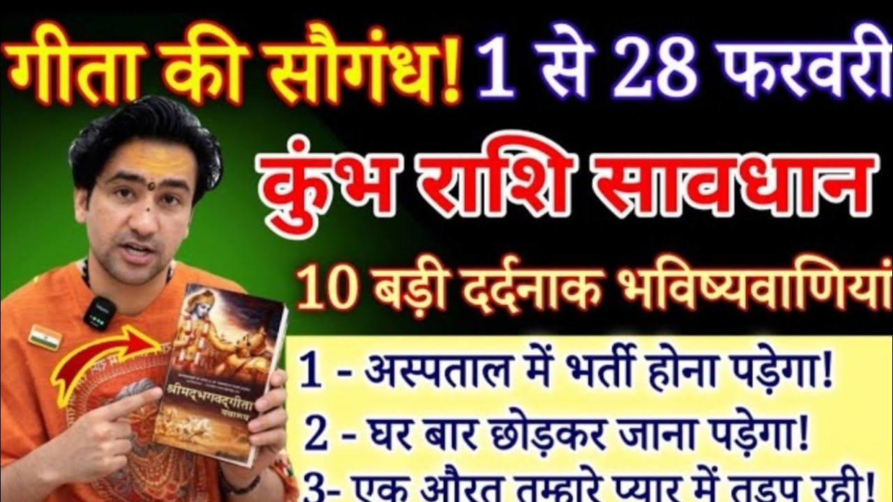 कुंभ राशि 1 से 28 फरवरी, महा युद्ध शुरू होगा, यह 10 बड़ी भयानक घटना होगी सावधान / Kumbh Rashi