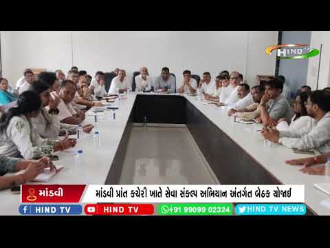 માંડવી પ્રાંત કચેરી ખાતે સેવા સંકલ્પ અભિયાન અંતર્ગત બેઠક યોજાઈ