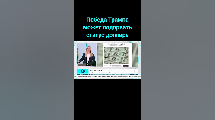 Победа Трампа на выборах может подорвать статус доллара как мировой валюты #трамп #выборы #сша