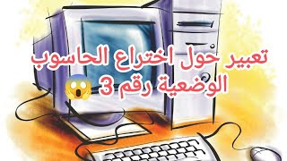 تعبير كتابي  حول اختراع #الحاسوب# رقم 3 ️