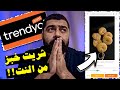 أغرب منتجات ترنديول تركيا ما راح تصدق الموجود