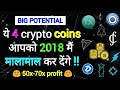 Top 4 Long Term Crypto Coins For 2018  Huge Profit