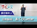 日向坂46「あくびLetter」振付師本人がサビをしっかりレクチャー【サビレク】