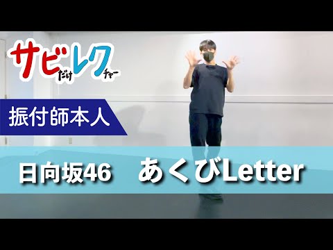 日向坂46「あくびLetter」振付師本人がサビをしっかりレクチャー【サビレク】