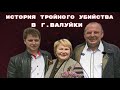 Жестокое убийство семьи бизнесменов. Балалайка на груди и икона. Кто же убийца?