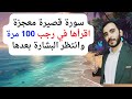 سارع في رجب بقراءة هذه السورة القصيرة 100 مرة وانتظر زوالا لهمومك وتبدل حالك الى احسن حال بفضل الله 