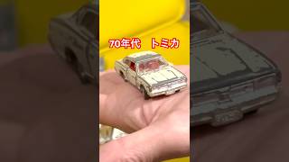 #トミカ #tomica #70s #昭和 #日本製 #グロリア #nissan