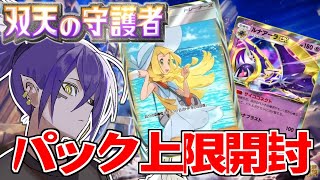 【ポケポケ】“双天の守護者”でレアカード引くぞぉぉおお！！！【Vtuber】