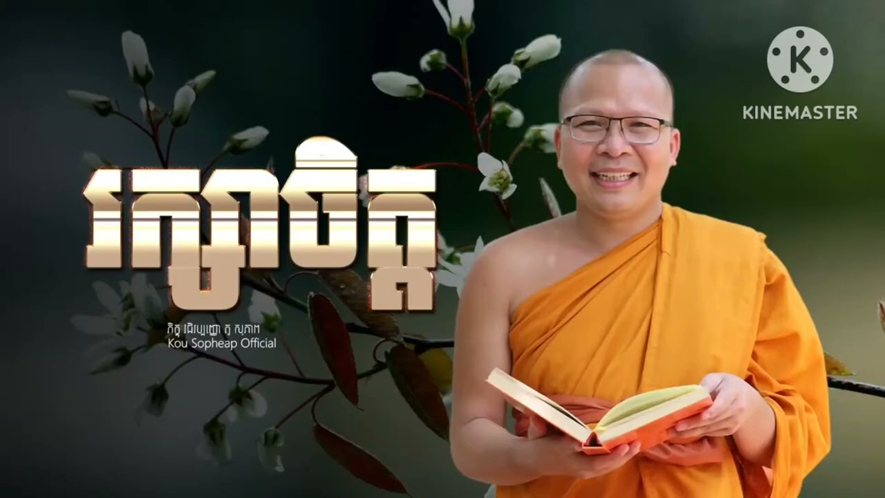 លោកគ្រូ /គូ សុភាព/ រៀនទទួលយកការពិត