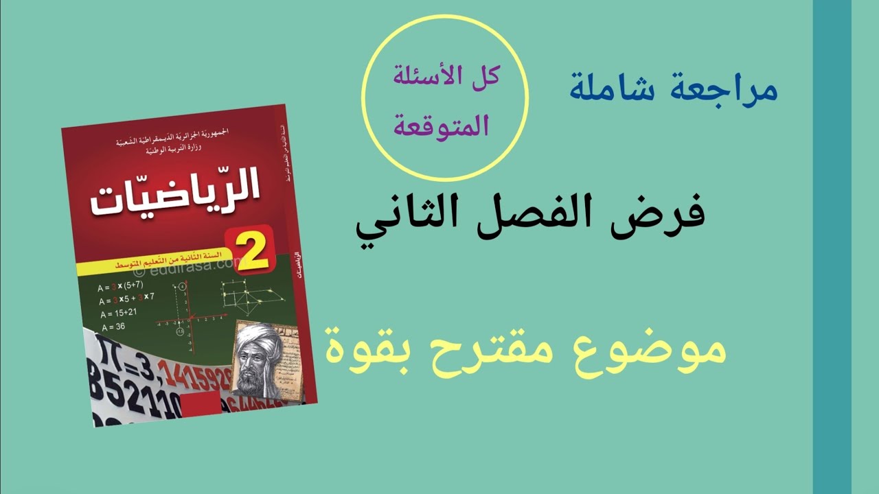 #مراجعة_شاملة_لفرض_الفصل_الثاني_رياضيات_2_متوسط #كل_الأسئلة_المتوقعة