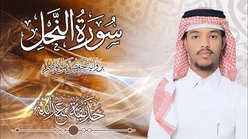 16.سورة النحل بصوت القارئ حذيفة  شيخ عبدالله || Surah An-Nahl Qari huzeyfa sheikh Abdellah