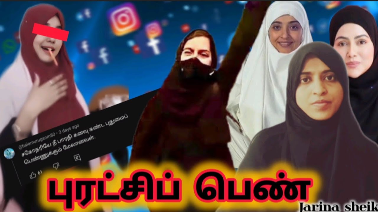 புரட்சிபெண் என்ற பெயரில் இஸ்லாம் கேலி செய்யப்படுகிறதா?இஸ்லாமிய பெண்ணின் எல்லைகள் எது?|Jarina Sheik