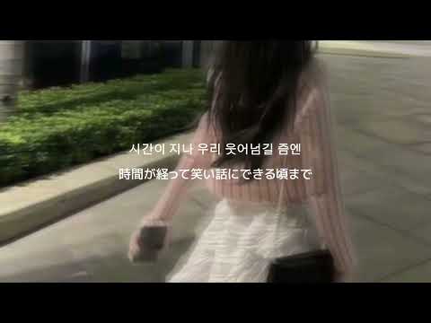 azurever / the fifth seasons 보고싶은 겨절이 하필 너라서 和訳
