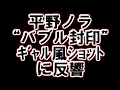 【平野ノラ】“バブル封印”ギャル風ショットに反響(画像あり)