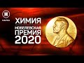 Нобелевская премия 2020 по химии. Объявление лауреатов