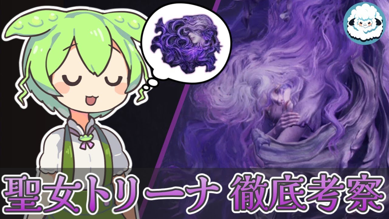 【ELDENRING】聖女トリーナ 徹底考察【エルデンリングDLC考察】