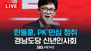 한동훈, 1박2일 PK 민심 투어..창원 3·15 묘지 참배·경남도당 신년인사회 / SBS