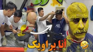 لم أكن أعرف أن الطلاء كان مخبأ في القبعة🤣أنا براويك بن عمي