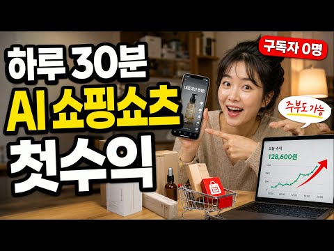 주부도 하루 30분, AI 쇼핑쇼츠로 첫 수익 만드는 법