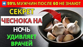 После 60? 3 ОПАСНЫХ ошибки с чесноком ночью и 3 способа есть его правильно! | Старшее здоровье