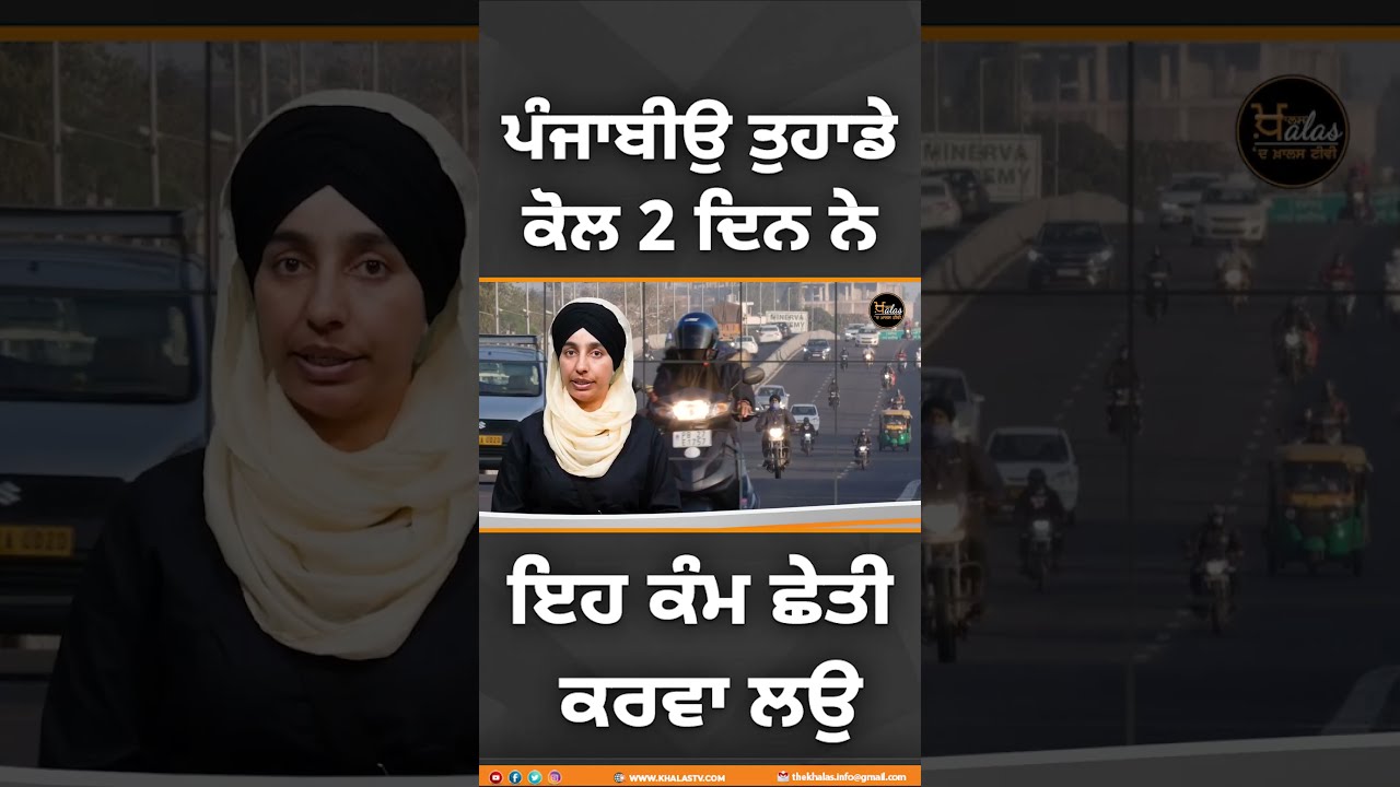#Shorts ਪੰਜਾਬੀਉ ਤੁਹਾਡੇ ਕੋਲ 2 ਦਿਨ ਨੇ ਇਹ ਕੰਮ ਛੇਤੀ ਕਰਵਾ ਲਉ #news #khalastv