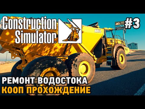 Видео: Construction Simulator 22 #3 Ремонт водостока ( кооп прохождение )